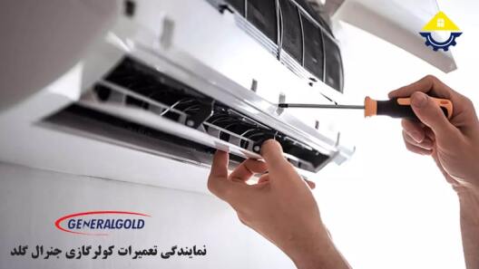تعمیر کولرگازی جنرال گلد