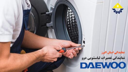 تعمیر ماشین لباسشویی دوو در کرج