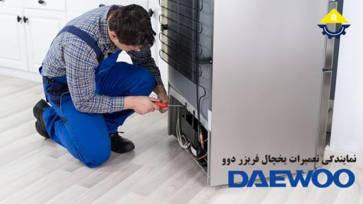 تعمیر یخچال فریزر دوو