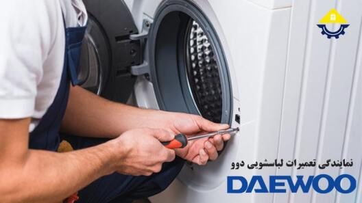 تعمیر ماشین لباسشویی دوو