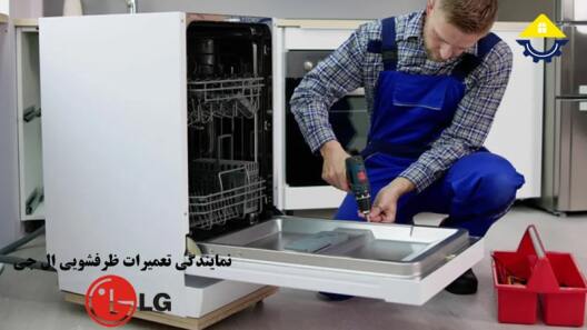 تعمیر ماشین ظرفشویی ال جی
