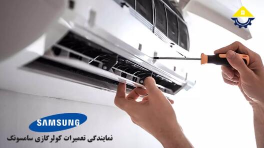 تعمیر کولرگازی سامسونگ