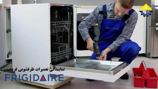 تعمیر ماشین ظرفشویی فریجیدر