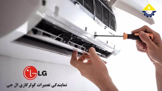 تعمیر کولرگازی ال جی