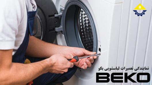 تعمیر ماشین لباسشویی بکو