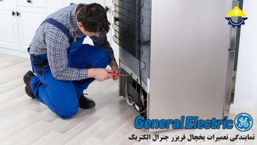 تعمیر یخچال فریزر جنرال الکتریک