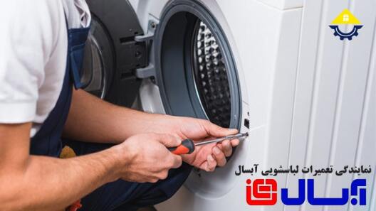 تعمیر ماشین لباسشویی آبسال