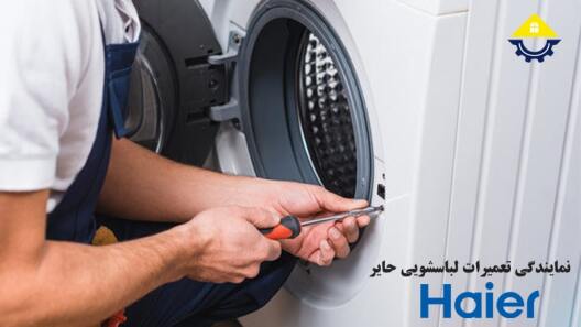 تعمیر ماشین لباسشویی حایر