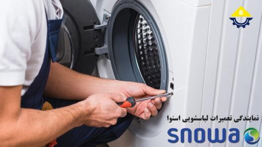 تعمیر ماشین لباسشویی اسنوا