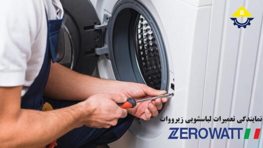 تعمیر ماشین لباسشویی زیرووات
