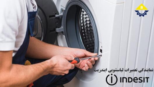 تعمیر ماشین لباسشویی ایندزیت