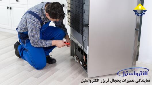 تعمیر یخچال فریزر الکترواستیل