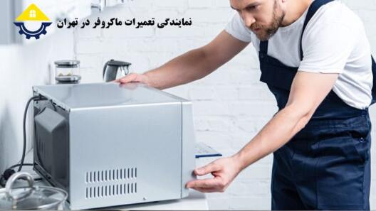 تعمیر ماکروفر در تهران