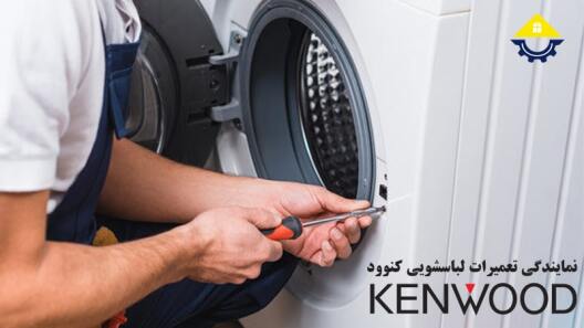تعمیر ماشین لباسشویی کنوود