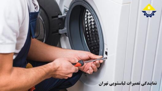 تعمیر ماشین لباسشویی در تهران