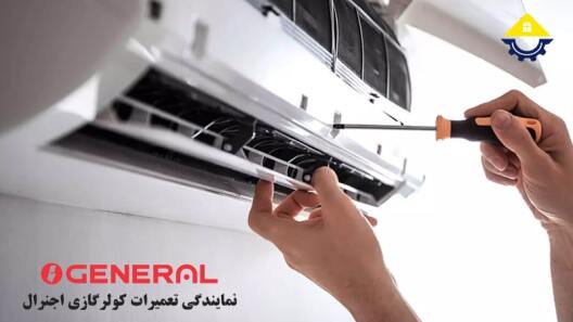 تعمیر کولرگازی اجنرال